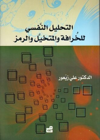 التحليل النفسي للخرافة والمتخيل والرمز