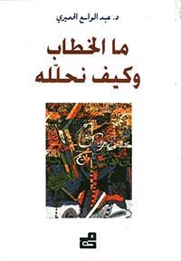 ما الخطاب وكيف نحلله