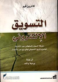 التسويق الإلكتروني