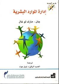 إدارة الموارد البشرية