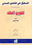 المطول في القانون المدني - تكوين العقد