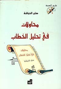 محاولات في تحليل الخطاب