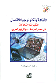 الثقافة وتكنولوجيا الاتصال ؛ التغيرات والتحولات في عصر العولمة... والربيع العربي