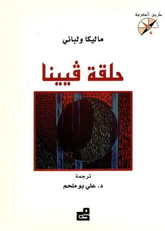 حلقة فيينا