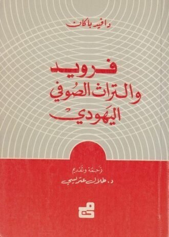 فرويد والتراث الصوفي اليهودي
