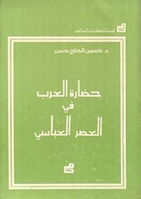 حضارة العرب في العصر العباسي