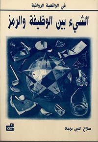 الشيء بين الوظيفة والرمز
