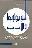 السوسيولوجيا والأدب