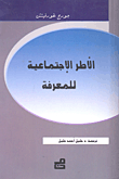 الأطر الاجتماعية للمعرفة