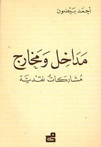 مداخل ومخارج - مشاركات نقدية