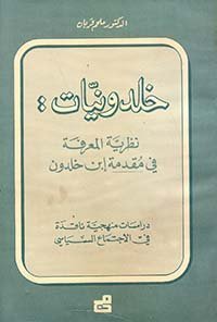 نظرية المعرفة في مقدمة ابن خلدون
