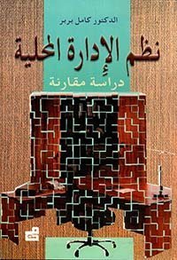 نظم الإدارة المحلية - دراسة مقارنة