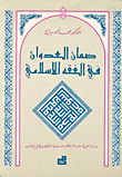 ضمان العدوان في الفقه الإسلامي - دراسة فقهية مقارنة بأحكام المسؤولية التقصيرية في القانون