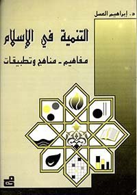 التنمية في الإسلام - مفاهيم - مناهج وتطبيقات