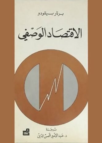 الاقتصاد الوصفي
