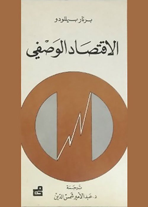 الاقتصاد الوصفي