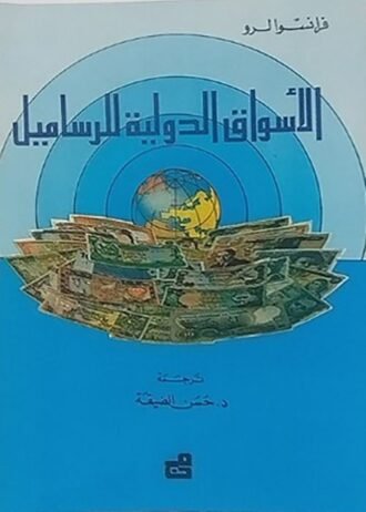 الاسواق الدولية للرساميل