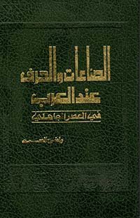 الصناعات والحرف عند العرب في العصر الجاهلي