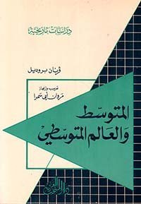 المتوسط والعالم المتوسطي