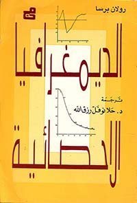 الديمغرافيا الاحصائية