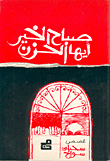صباح الخير أيها الحزن