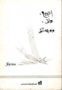 إصبع ؛ ولا ؛ ووجه آخر
