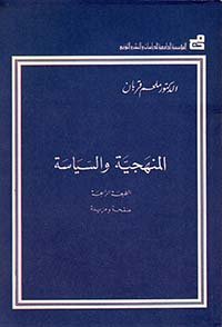 المنهجية والسياسة