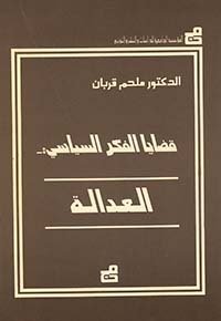 قضايا الفكر السياسي - العدالة