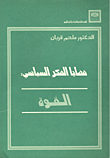 قضايا الفكر السياسي - القوة