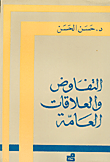 التفاوض والعلاقات العامة