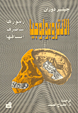 الأنتروبولوجيا - رموزها - أساطيرها - أنساقها