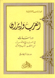 العرب وإيران - دراسات في التاريخ والأدب من المنظور الأيديولوجي