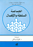 الجماعة - السلطة والاتصال