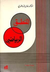 المنطق الرياضي
