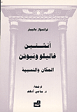 أنشتين - غاليلو ونيوتن المكان والنسبية