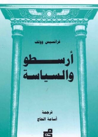 أرسطو والسياسة