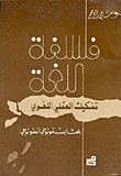فلسفة اللغة - تفكيك العقلي اللغوي - بحث ابستمولوجي انطولوجي