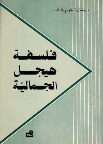 فلسفة هيغل الجمالية