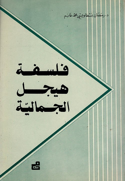 فلسفة هيغل الجمالية