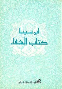 كتاب الشفاء لابن سينا