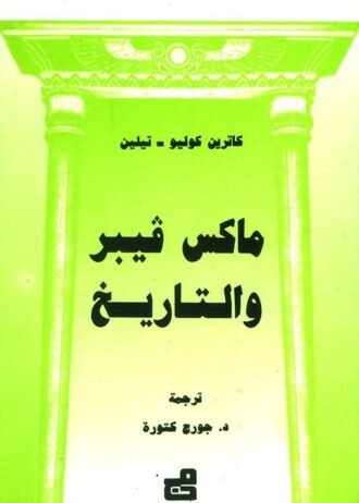ماكس فيبر والتاريخ
