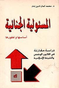 المسئولية الجنائية أساسها وتطورها - دراسة مقارنة في القانون الوضعي والشريعة الإسلامية