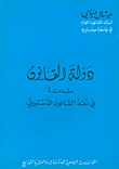 دولة القانون - مقدمة في نقد القانون الدستوري