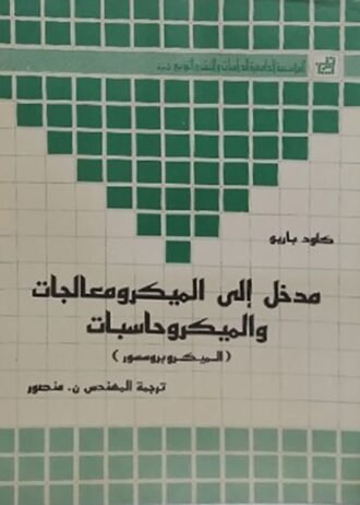 مدخل إلى الميكروبروسيور الميكرومعالجات - الميكروكومبيوتر