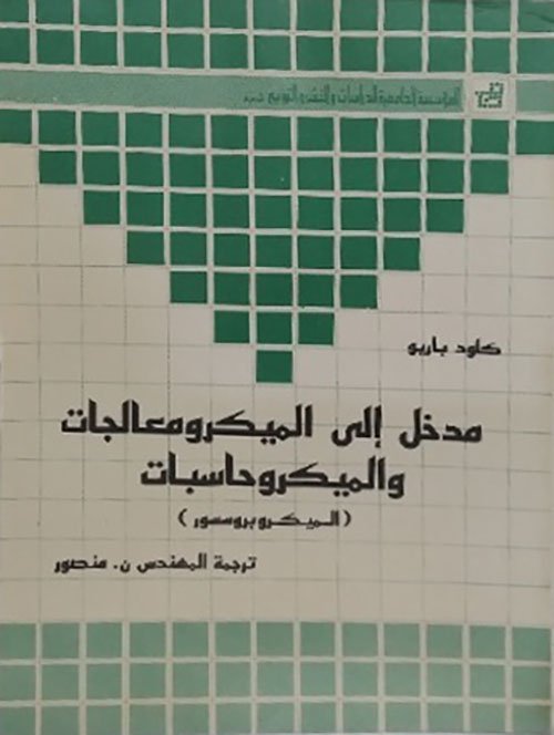 مدخل إلى الميكروبروسيور الميكرومعالجات - الميكروكومبيوتر