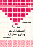 لغة C - أصولها - أداؤها - تمارين تطبيقية