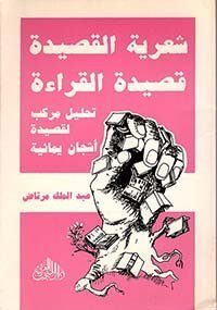 شعرية القصيدة - قصيدة القراءة