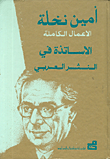 الأعمال الكاملة لأمين نخلة - الأساتذة في النثر العربي