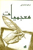 معجميات
