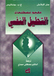 معجم مصطلحات التحليل النفسي